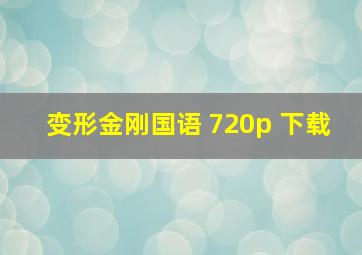 变形金刚国语 720p 下载